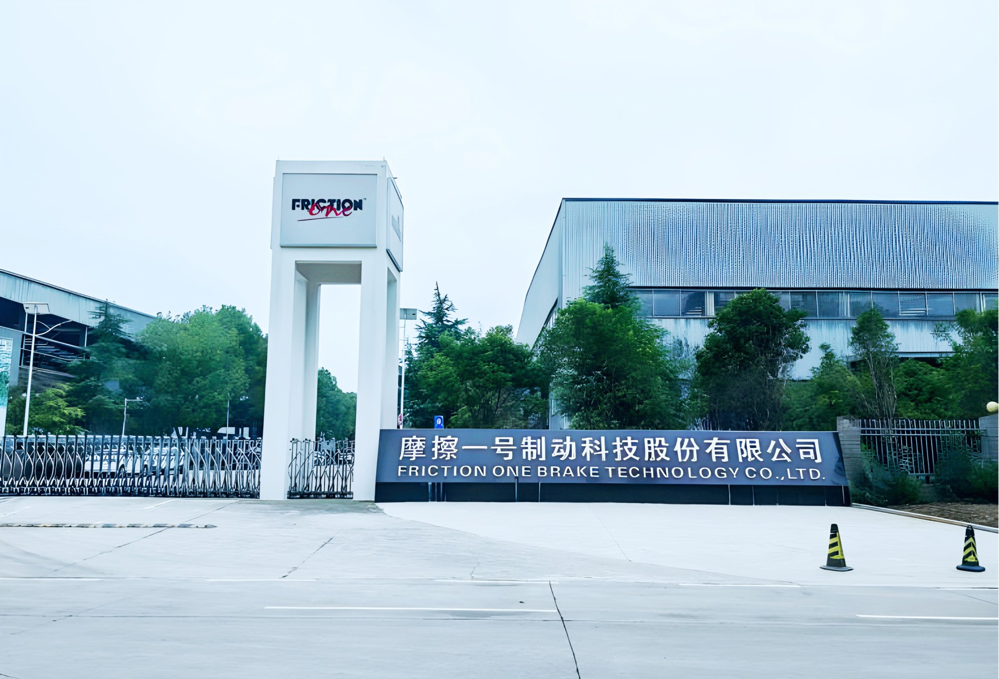 摩擦一號(hào)制動(dòng)科技(仙桃)有限公司